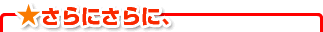 さらにさらに