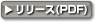 リリース(PDF)