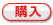 購入