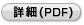詳細(PDF)