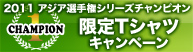 2011�@�A�W�A�I�茠�V���[�Y�`�����s�I���@����T�V���c�L�����y�[��