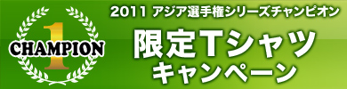 2011�@�A�W�A�I�茠�V���[�Y�`�����s�I���@����T�V���c�L�����y�[��