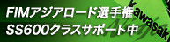 FIM�A�W�A���[�h�I�茠SS600�N���X�Q�풆