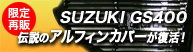 ����Ĕ� SUZUKI GS400 �`���̃A���t�B���J�o�[�������I
