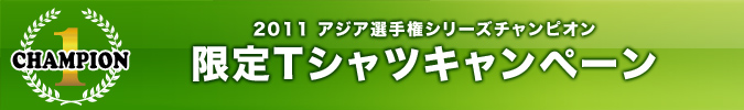 2011 �A�W�A�I�茠�V���[�Y�`�����s�I���@����T�V���c�L�����y�[��