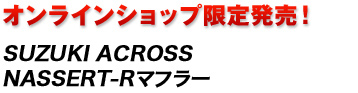 �I�����C���V���b�v���蔭���I�@SUZUKI ACROSS NASSERT-R�}�t���[