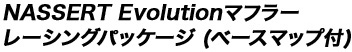 NASSERT Evolutionマフラー レーシングパッケージ (ベースマップ付)