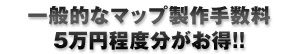一般的なマップ製作手数料5万円程度分がお得!!
