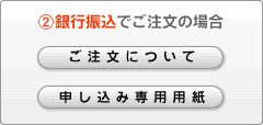 (2)銀行振込でご注文の場合