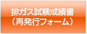 排ガス試験成績書(再発行フォーム)