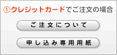 (1)クレジットカードでご注文の場合
