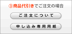 (3)商品代引きでご注文の場合