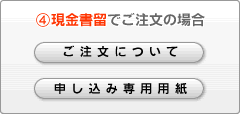 (4)現金書留でご注文の場合