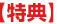 【特典】
