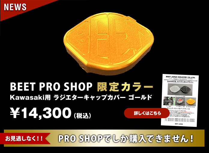 ラジエーターキャップカバーゴールド PRO SHOPでしか購入できません!