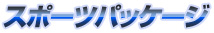 �X�|�[�c�p�b�P�[�W