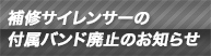 ��C�T�C�����T�[�̕t���o���h�p�~�̂��m�点